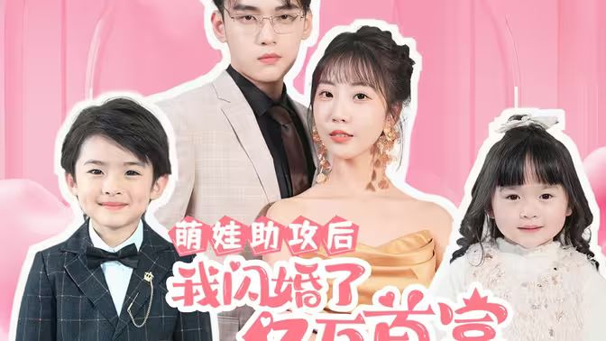 萌娃助攻后我闪婚了亿万首富海报图