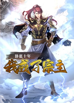 卧底十年，我成了宗主·动态漫画海报图