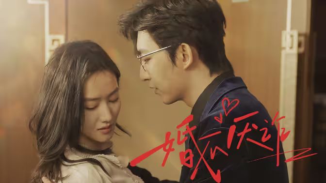婚不厌诈海报图