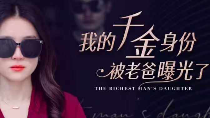 我的千金身份被老爸曝光了海报图
