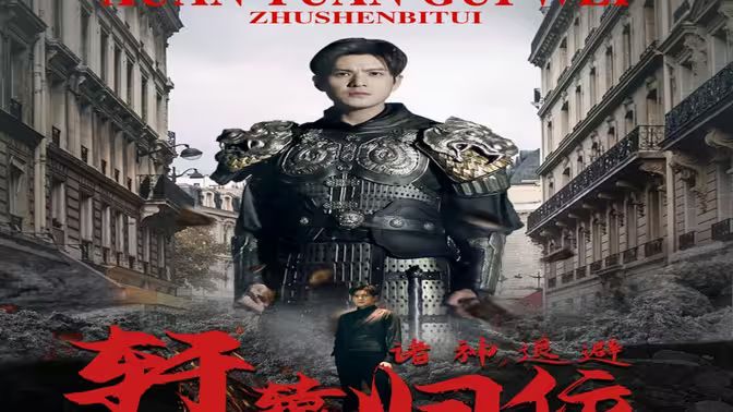 唯我独尊（轩辕归位，诸神退避）海报图