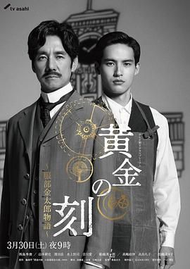 黄金时刻 服部金太郎故事封面图