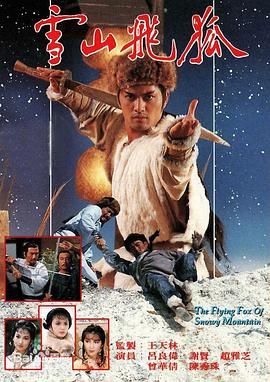 雪山飞狐85版 普通话版封面图