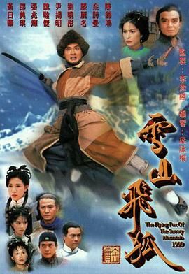雪山飞狐99版 粤语版封面图