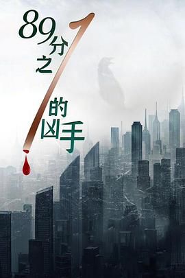 八十九分之一的凶手封面图