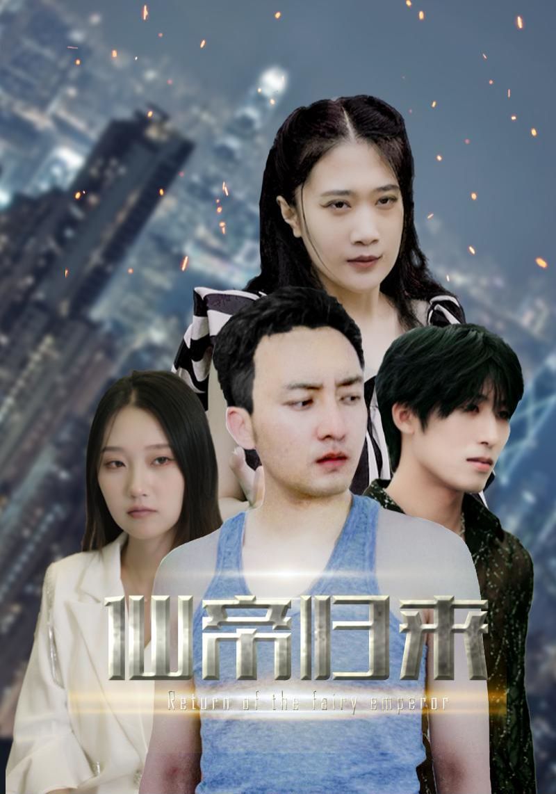 新版：先帝归来海报图
