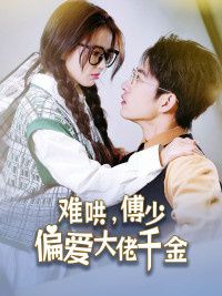 傅总，太太马甲又被曝光了（难哄，傅少偏爱大佬千金）海报图