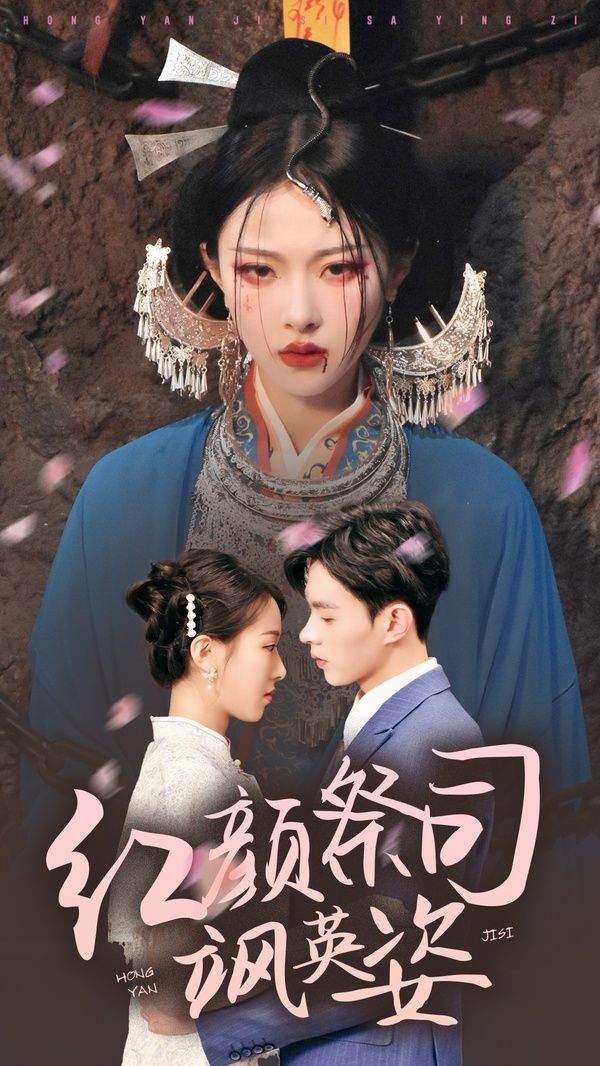 红颜祭司飒英姿海报图