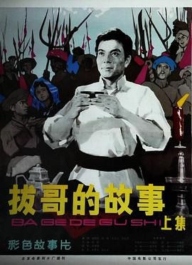 拔哥的故事封面图