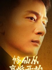 修仙从离婚开始海报图