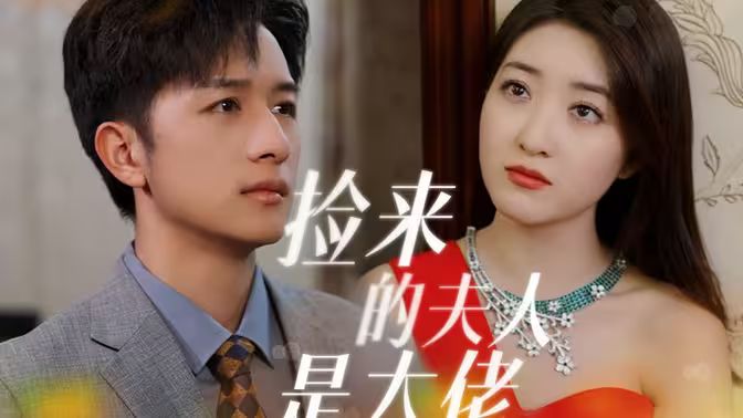 捡来的夫人是大佬海报图