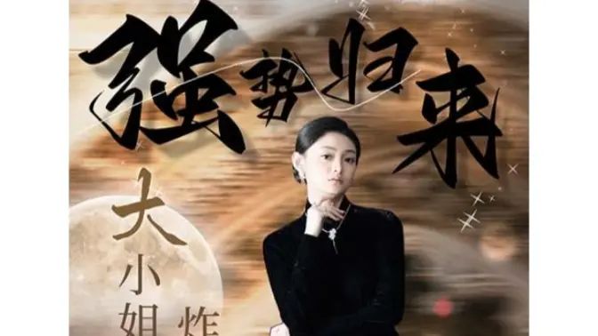 强势归来：大小姐炸翻豪门！海报图