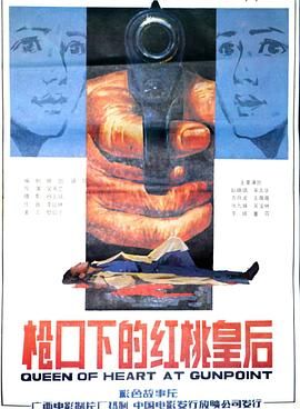 枪口下的红桃皇后封面图