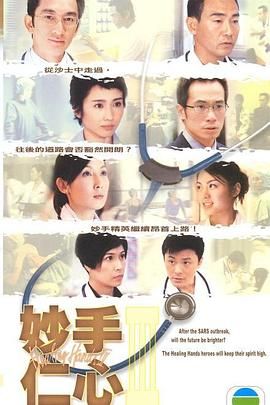 妙手仁心3 普通话封面图