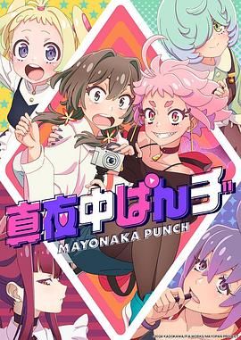 真夜中PUNCH 先行版封面图