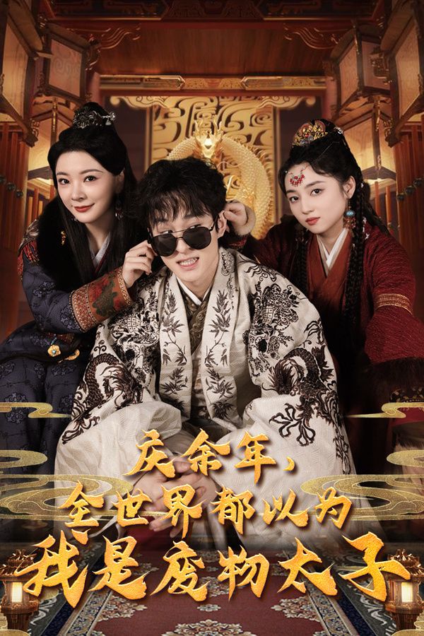 庆余年，全世界都以为我是废物太子（庆余年之大凉太子爷）海报图