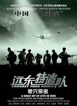 远东特遣队之狼穴探密封面图
