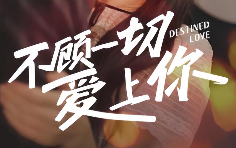 不顾一切爱上你海报图