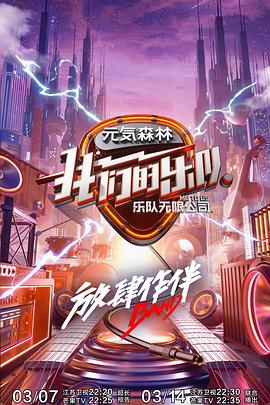 我们的乐队 会员Plus版封面图