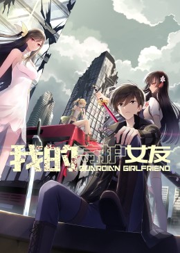 我的守护女友 动态漫画 第一季海报图