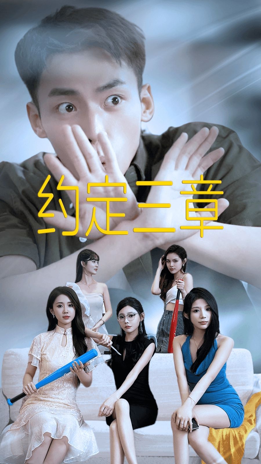 约定三章（房东归来）海报图