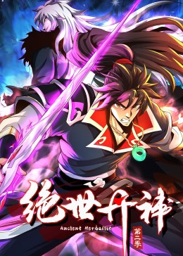 绝世丹神 动态漫画 第二季海报图