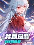 我竟觉醒SSS级异能海报图