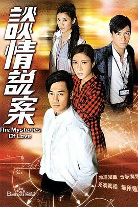 谈情说案封面图