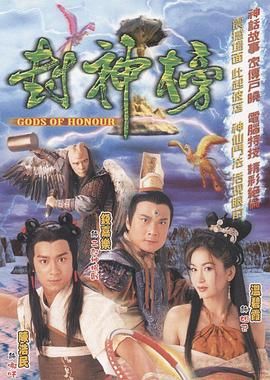 封神榜 2001 普通话封面图