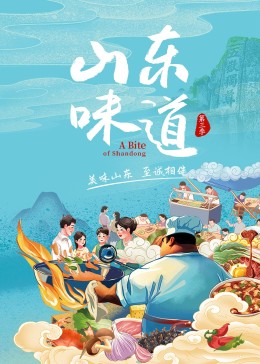 山东味道 第三季海报图