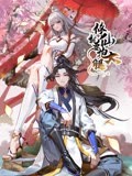 修仙就要抱大腿海报图