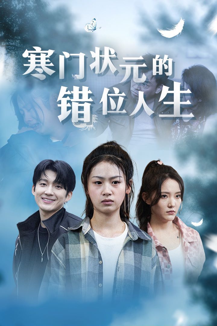 寒门状元的错位人生（高考后我成了千金大小姐）海报图