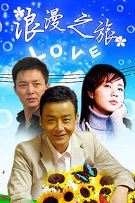 浪漫之旅封面图