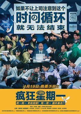 疯狂星期一 普通话版海报图