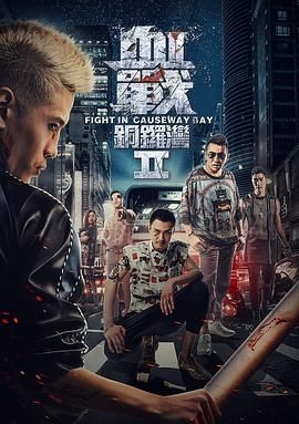 血战铜锣湾2封面图