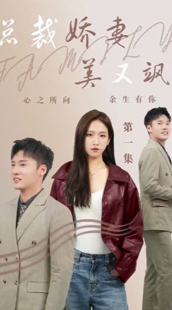 总裁娇妻美又飒海报图