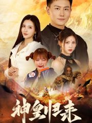 新版：神皇归来海报图