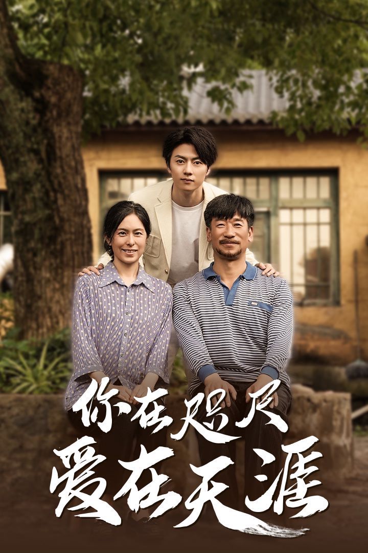近在咫尺的爱(你在咫尺爱在天涯)(爱在咫尺)海报图