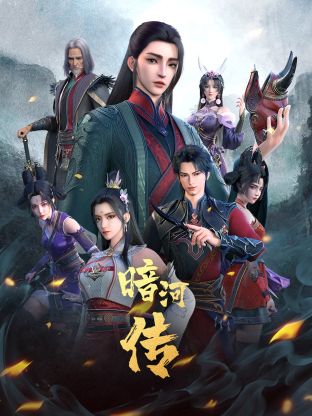 少年歌行外传：暗河传海报图