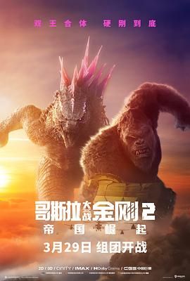 哥斯拉大战金刚2：帝国崛起 普通话版封面图