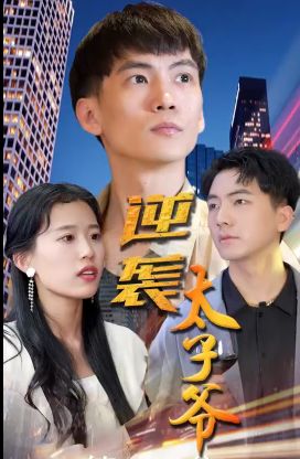 逆袭太子爷海报图