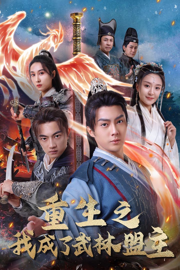 重生之我成了武林盟主（江湖风云起）（风起云涌）海报图