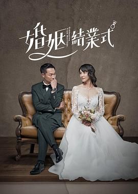 婚姻结业式 第一季封面图