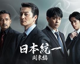 日本统一 关东篇封面图