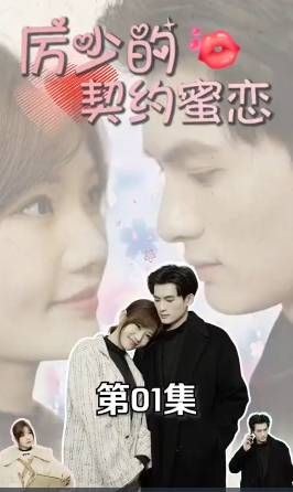 厉少的契约蜜恋海报图