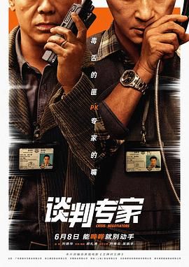 谈判专家 粤语版封面图