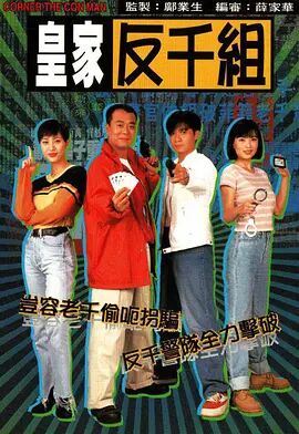 皇家反千组 粤语版封面图
