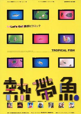 热带鱼 熱帶魚封面图