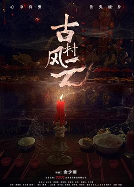 古村风云封面图