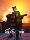 猫咪本喵海报图